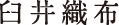 臼井織布