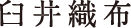 臼井織布