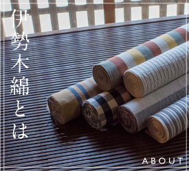伊勢木綿とは