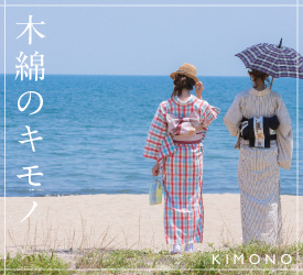木綿のキモノ
