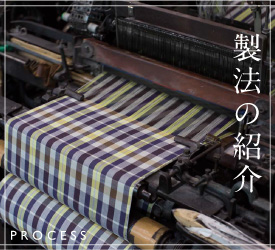 製法の紹介