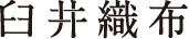 臼井織布